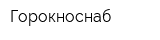 Горокноснаб