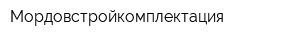 Мордовстройкомплектация