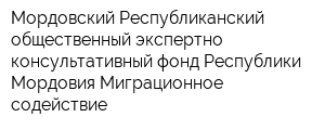 Мордовский Республиканский общественный экспертно-консультативный фонд Республики Мордовия Миграционное содействие