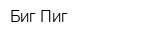 Биг Пиг