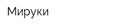 Мируки