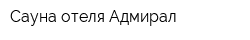 Сауна отеля Адмирал