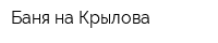 Баня на Крылова
