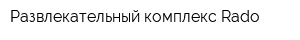 Развлекательный комплекс Rado