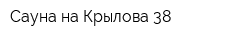 Сауна на Крылова 38