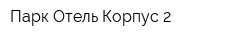 Парк Отель Корпус 2