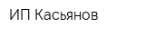ИП Касьянов