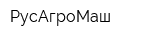 РусАгроМаш