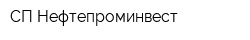 СП Нефтепроминвест