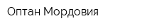 Оптан Мордовия