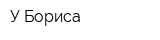 У Бориса