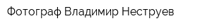 Фотограф Владимир Неструев