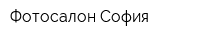Фотосалон София