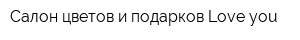 Салон цветов и подарков Love you