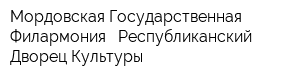 Мордовская Государственная Филармония - Республиканский Дворец Культуры