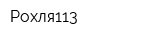 Рохля113