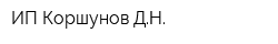 ИП Коршунов ДН
