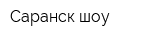 Саранск-шоу