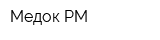 Медок-РМ