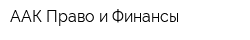 ААК Право и Финансы