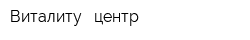 Виталиту---центр