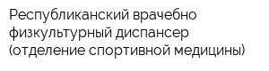 Республиканский врачебно-физкультурный диспансер (отделение спортивной медицины)