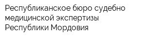 Республиканское бюро судебно-медицинской экспертизы Республики Мордовия