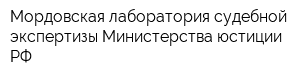 Мордовская лаборатория судебной экспертизы Министерства юстиции РФ