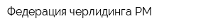 Федерация черлидинга РМ