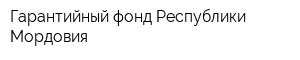 Гарантийный фонд Республики Мордовия