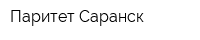 Паритет-Саранск