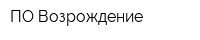 ПО Возрождение