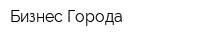 Бизнес Города