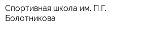 Спортивная школа им ПГ Болотникова