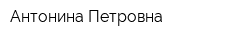 Антонина Петровна