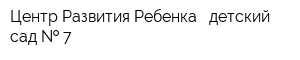 Центр Развития Ребенка - детский сад   7