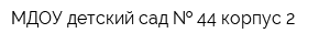 МДОУ детский сад   44 корпус 2