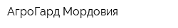 АгроГард-Мордовия