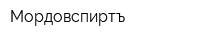 Мордовспиртъ