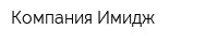 Компания Имидж