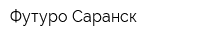 Футуро Саранск