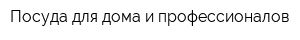 Посуда для дома и профессионалов