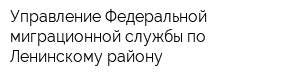 Управление Федеральной миграционной службы по Ленинскому району