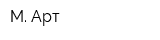 М Арт