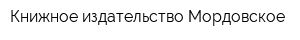 Книжное издательство Мордовское