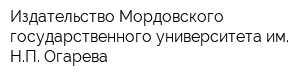 Издательство Мордовского государственного университета им НП Огарева