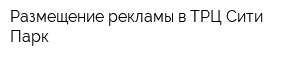 Размещение рекламы в ТРЦ Сити-Парк