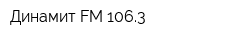 Динамит FM-1063