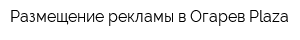 Размещение рекламы в Огарев Plaza