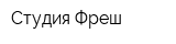 Студия Фреш